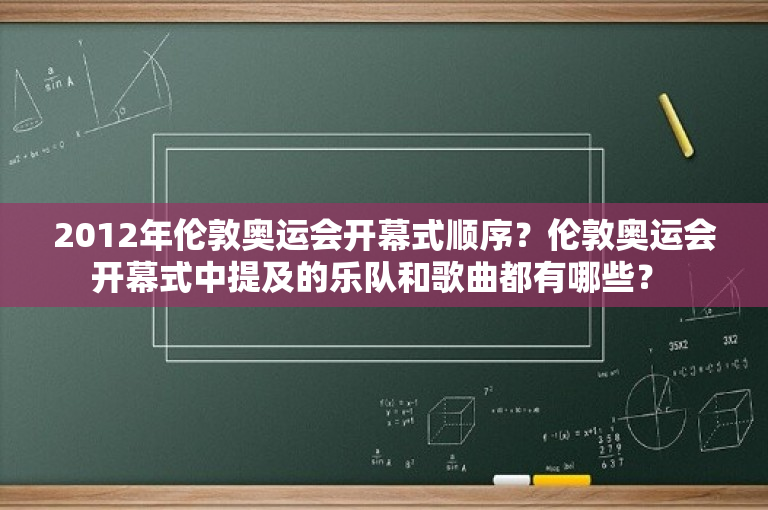 2012年伦敦奥运会开幕式顺序？伦敦奥运会开幕式中提及的乐队和歌曲都有哪些？ 