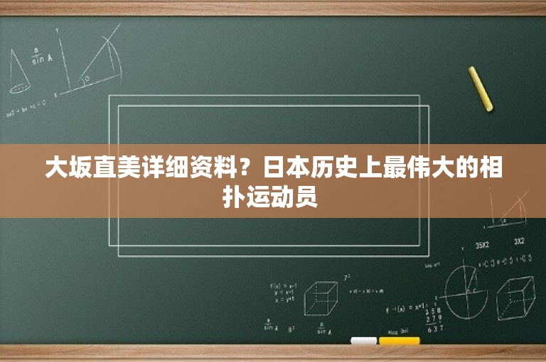 大坂直美详细资料？日本历史上最伟大的相扑运动员 