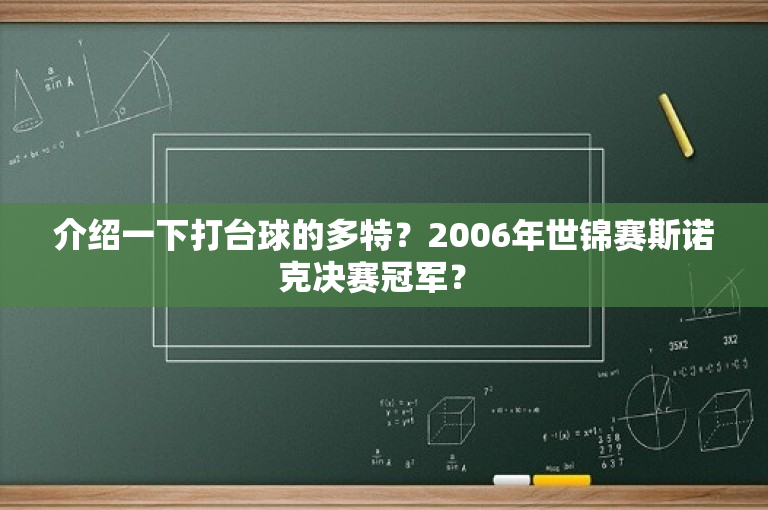 介绍一下打台球的多特？2006年世锦赛斯诺克决赛冠军？ 