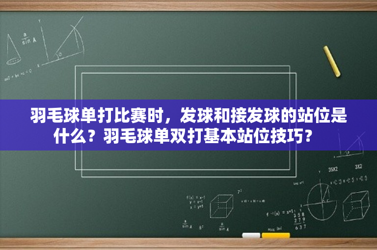 羽毛球单打比赛时，发球和接发球的站位是什么？羽毛球单双打基本站位技巧？ -图1