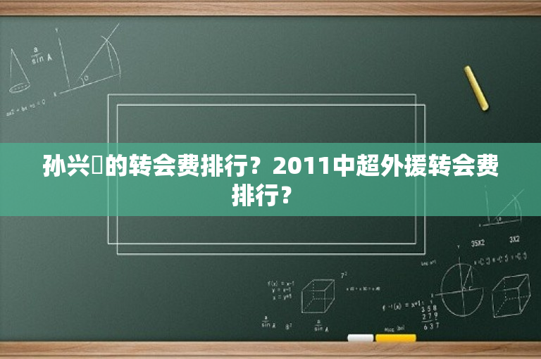 孙兴慜的转会费排行？2011中超外援转会费排行？ 