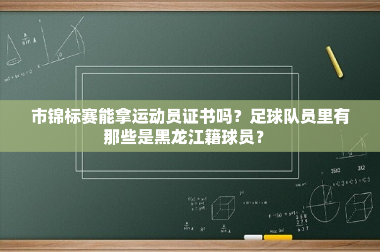 市锦标赛能拿运动员证书吗？足球队员里有那些是黑龙江籍球员？ 
