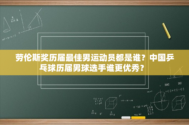 劳伦斯奖历届最佳男运动员都是谁？中国乒乓球历届男球选手谁更优秀？ 