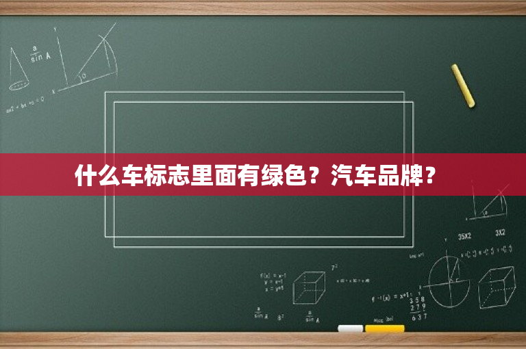什么车标志里面有绿色？汽车品牌？ 