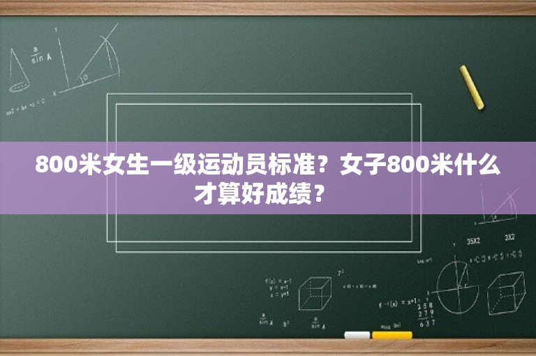 800米女生一级运动员标准？女子800米什么才算好成绩？ -图1