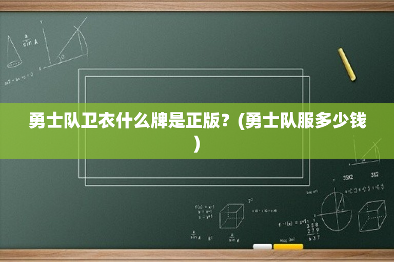 勇士队卫衣什么牌是正版？(勇士队服多少钱)
