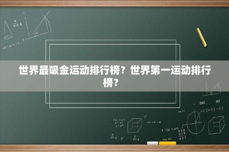 世界最吸金运动排行榜？世界第一运动排行榜？ 