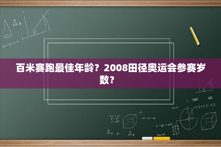 百米赛跑最佳年龄？2008田径奥运会参赛岁数？ 