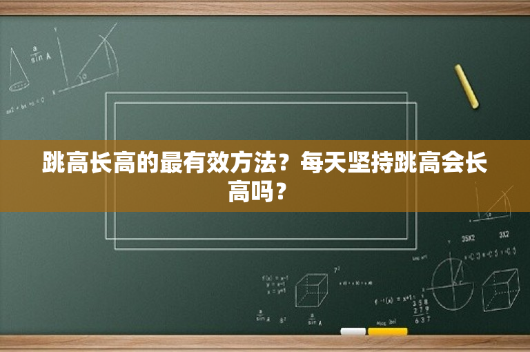 跳高长高的最有效方法？每天坚持跳高会长高吗？ 