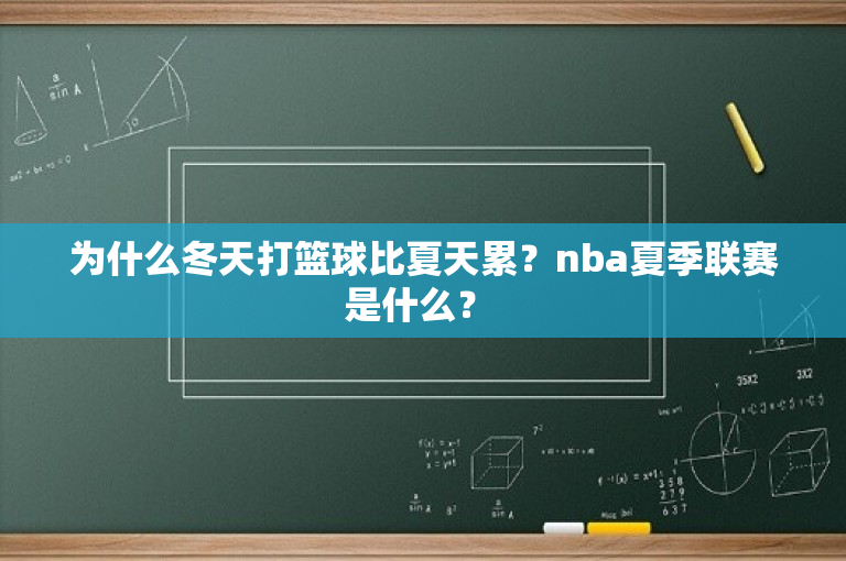 为什么冬天打篮球比夏天累？nba夏季联赛是什么？ 