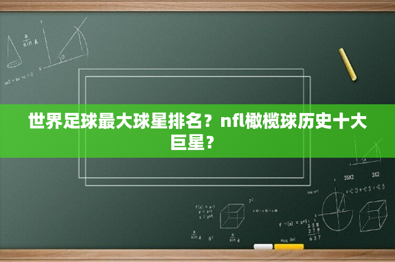 世界足球最大球星排名？nfl橄榄球历史十大巨星？ 