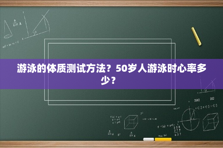 游泳的体质测试方法？50岁人游泳时心率多少？ 