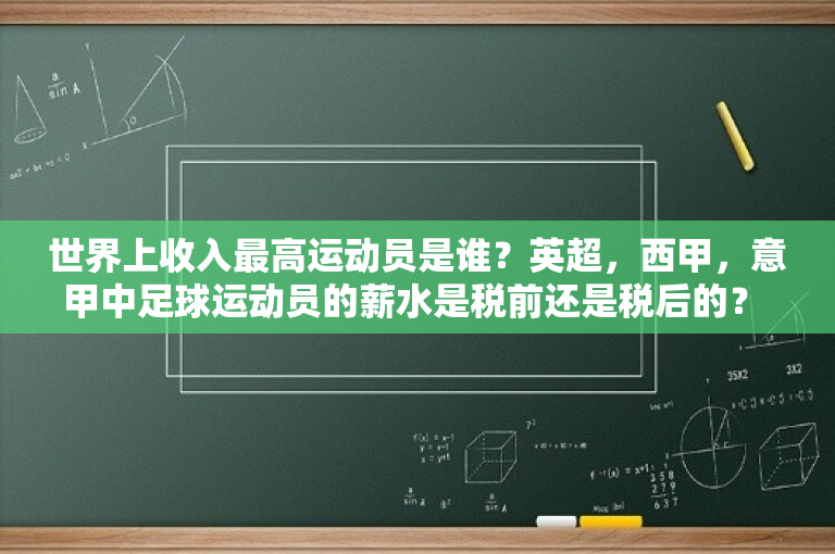 世界上收入最高运动员是谁？英超，西甲，意甲中足球运动员的薪水是税前还是税后的？ 