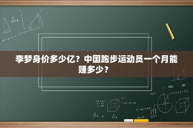 李梦身价多少亿？中国跑步运动员一个月能赚多少？ 