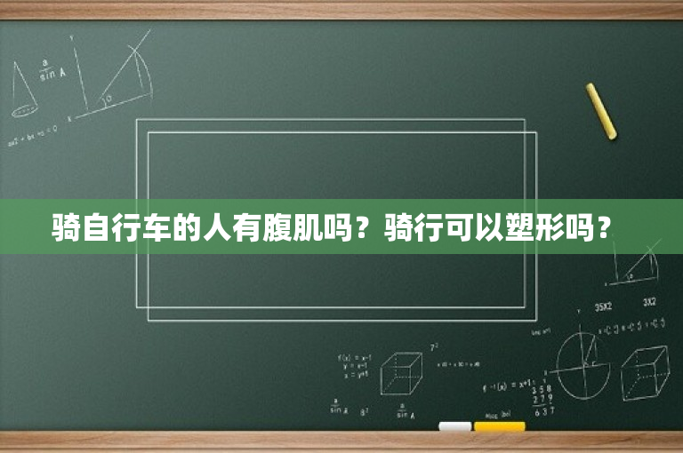 骑自行车的人有腹肌吗？骑行可以塑形吗？ 