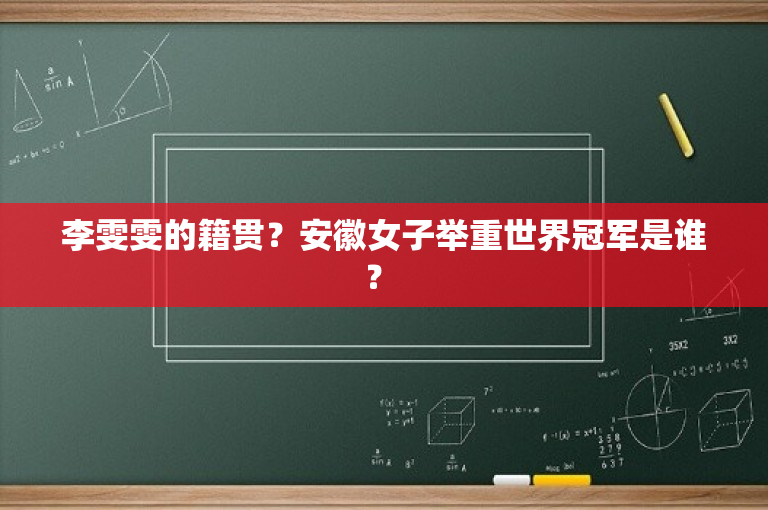 李雯雯的籍贯？安徽女子举重世界冠军是谁？ 