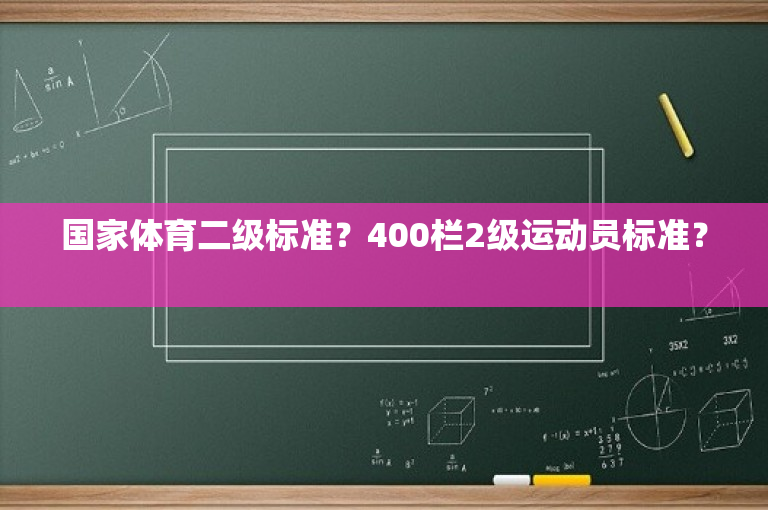 国家体育二级标准？400栏2级运动员标准？ 