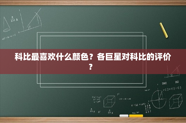 科比最喜欢什么颜色？各巨星对科比的评价？ 