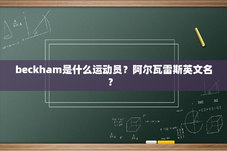 beckham是什么运动员？阿尔瓦雷斯英文名？ 