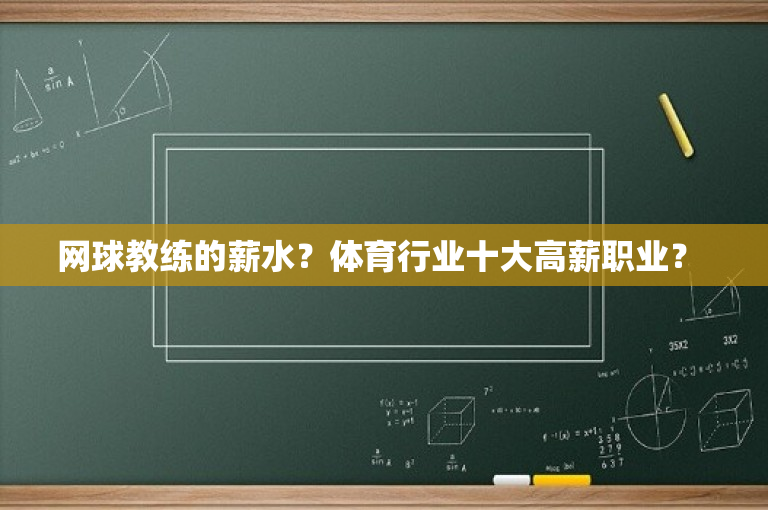 网球教练的薪水？体育行业十大高薪职业？ 