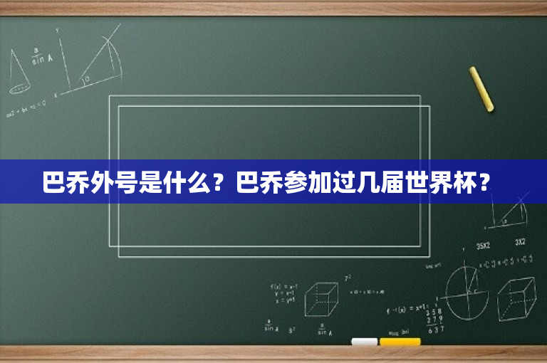 巴乔外号是什么？巴乔参加过几届世界杯？ 