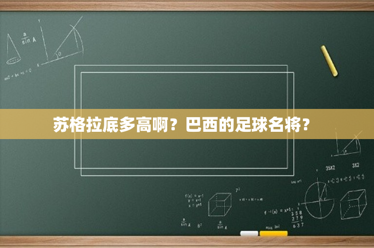 苏格拉底多高啊？巴西的足球名将？ 