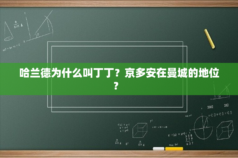 哈兰德为什么叫丁丁？京多安在曼城的地位？ 