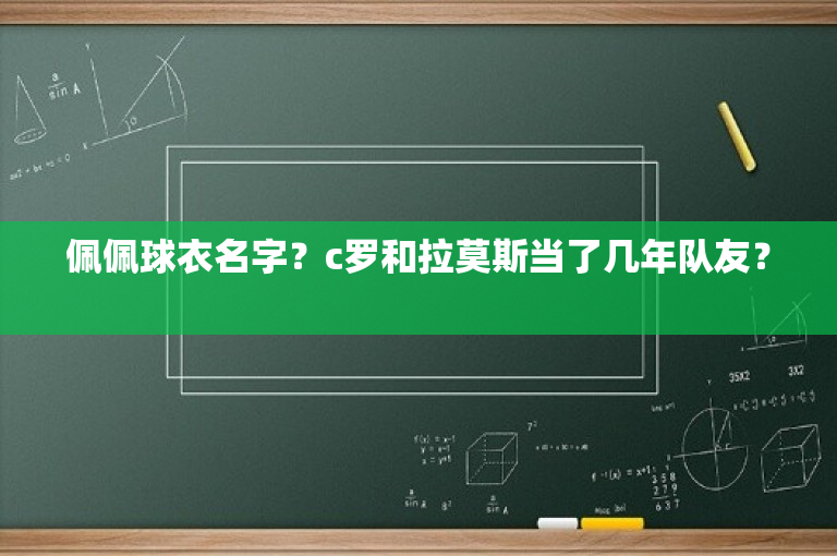佩佩球衣名字？c罗和拉莫斯当了几年队友？ -图1