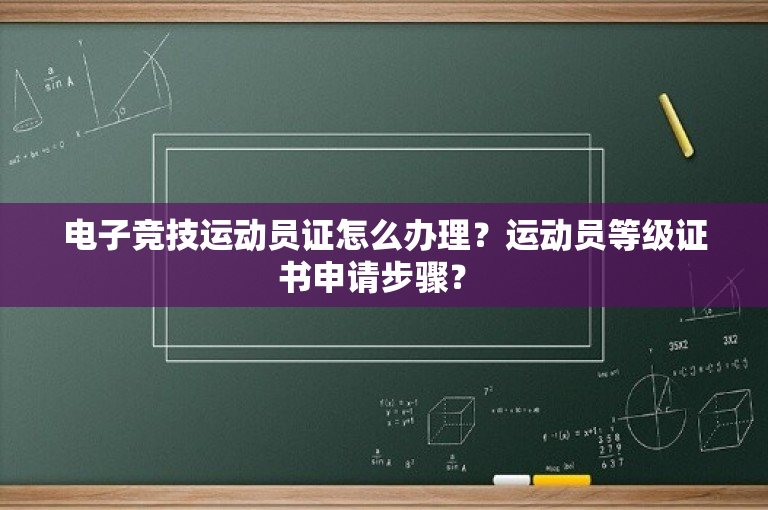 电子竞技运动员证怎么办理？运动员等级证书申请步骤？ 
