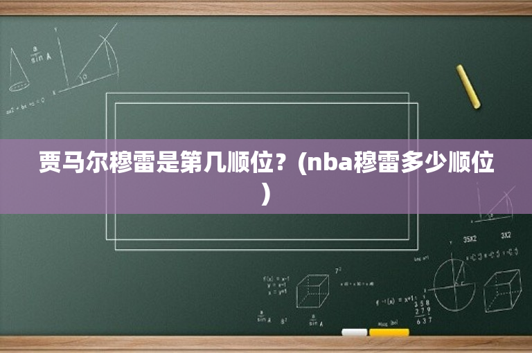 贾马尔穆雷是第几顺位？(nba穆雷多少顺位)