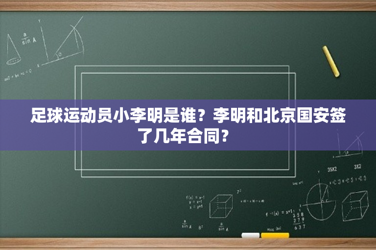 足球运动员小李明是谁？李明和北京国安签了几年合同？ -图1