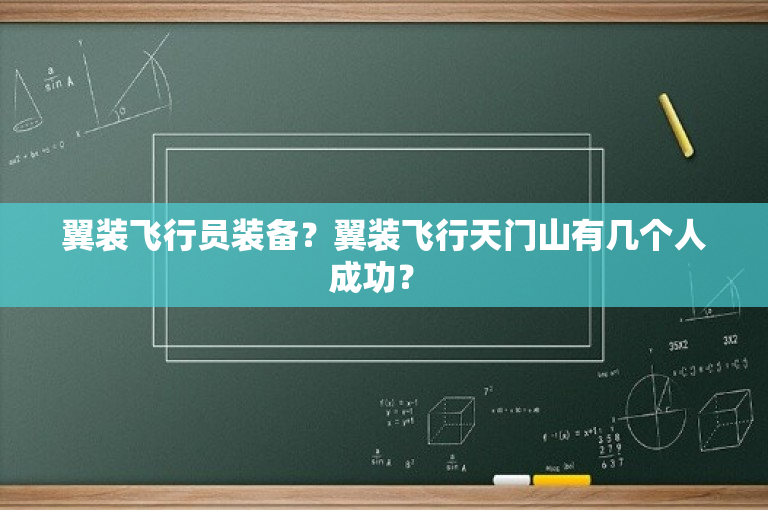 翼装飞行员装备？翼装飞行天门山有几个人成功？ 