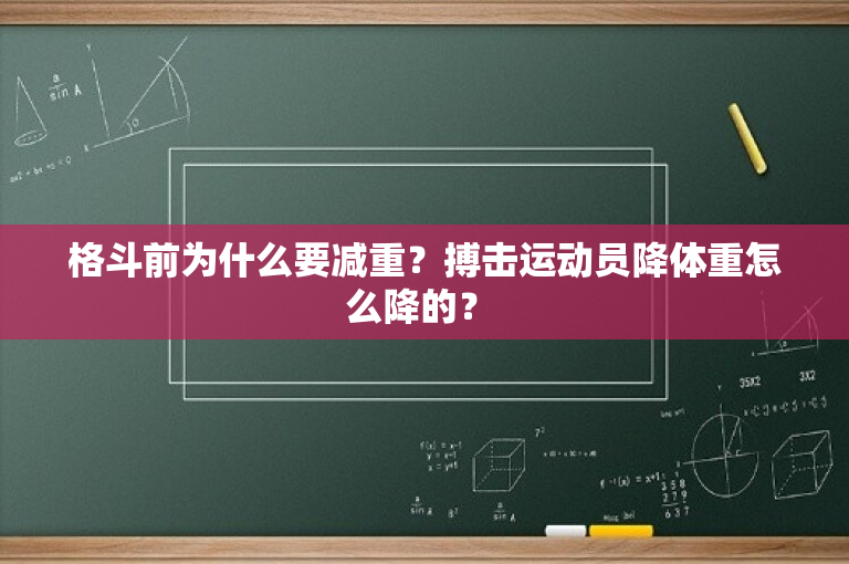 格斗前为什么要减重？搏击运动员降体重怎么降的？ 