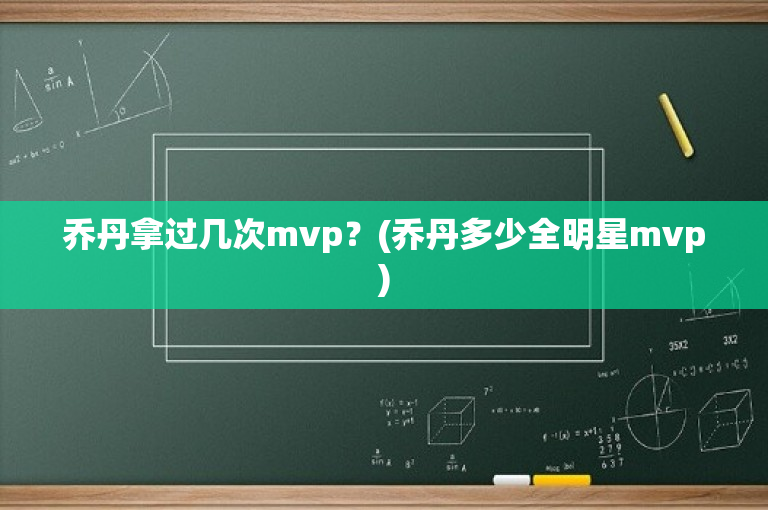 乔丹拿过几次mvp？(乔丹多少全明星mvp)