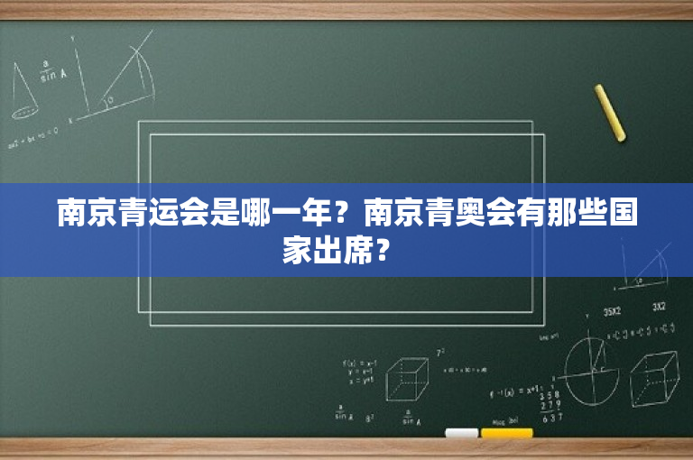 南京青运会是哪一年？南京青奥会有那些国家出席？ 