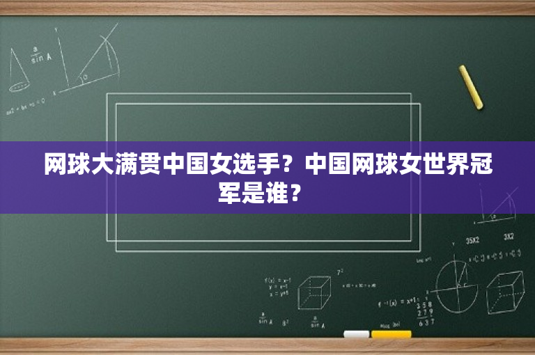 网球大满贯中国女选手？中国网球女世界冠军是谁？ 