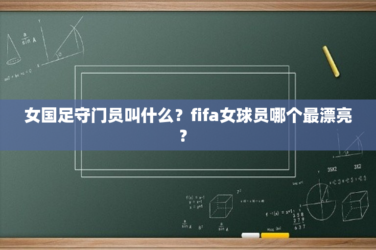 女国足守门员叫什么？fifa女球员哪个最漂亮？ 