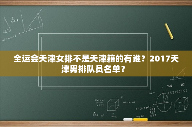 全运会天津女排不是天津籍的有谁？2017天津男排队员名单？ 
