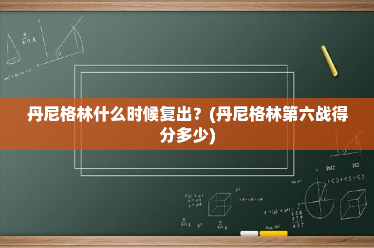 丹尼格林什么时候复出？(丹尼格林第六战得分多少)
