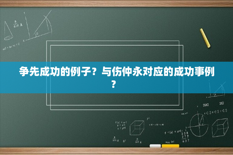争先成功的例子？与伤仲永对应的成功事例？ 