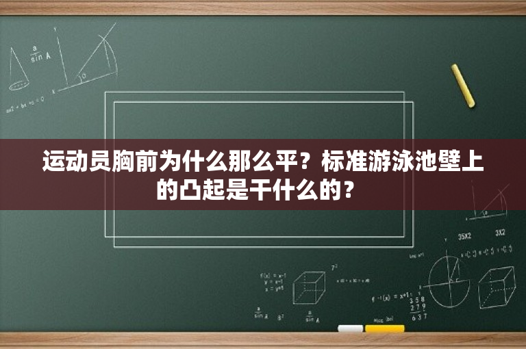 运动员胸前为什么那么平？标准游泳池壁上的凸起是干什么的？ 