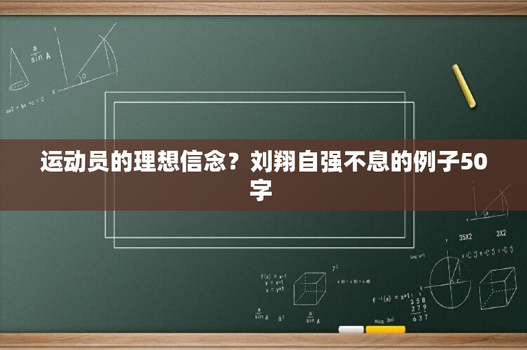 运动员的理想信念？刘翔自强不息的例子50字 