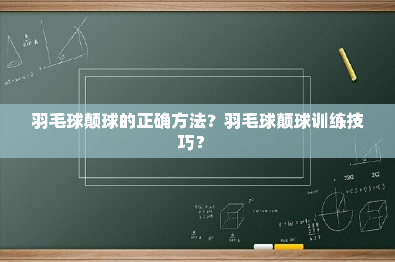 羽毛球颠球的正确方法？羽毛球颠球训练技巧？ 