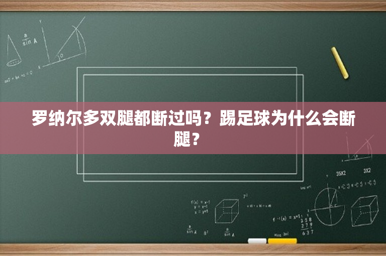 罗纳尔多双腿都断过吗？踢足球为什么会断腿？ 