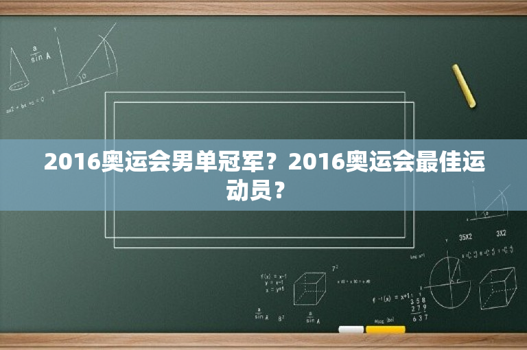 2016奥运会男单冠军？2016奥运会最佳运动员？ 