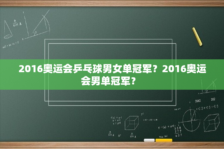 2016奥运会乒乓球男女单冠军？2016奥运会男单冠军？ 