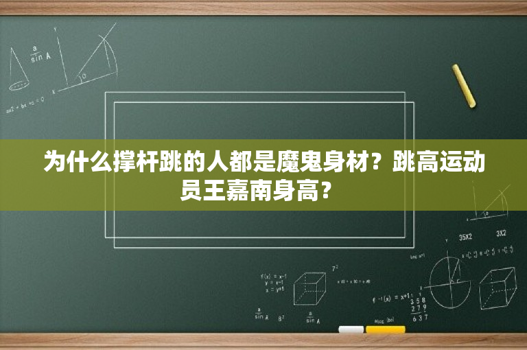 为什么撑杆跳的人都是魔鬼身材？跳高运动员王嘉南身高？ 