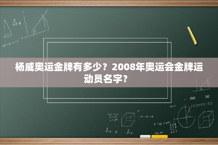 杨威奥运金牌有多少？2008年奥运会金牌运动员名字？ 