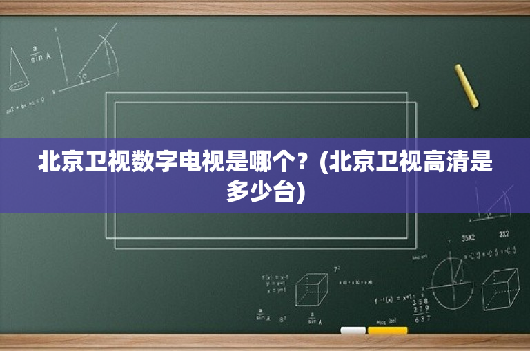 北京卫视数字电视是哪个？(北京卫视高清是多少台)-图1