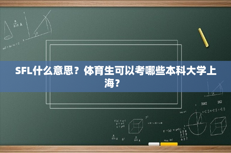 SFL什么意思？体育生可以考哪些本科大学上海？ -图1